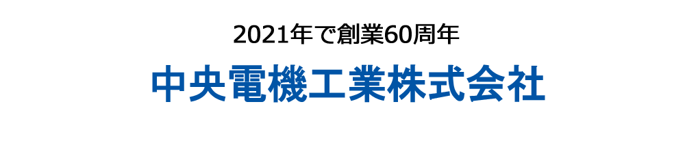 創業60周年を迎えることが出来ました。